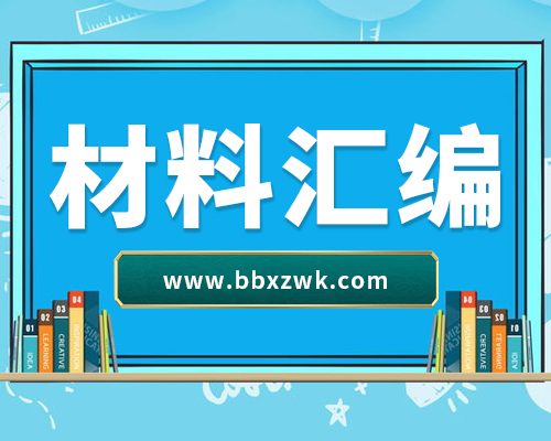 （8篇）预防职务犯罪警示教育讲稿材料汇编