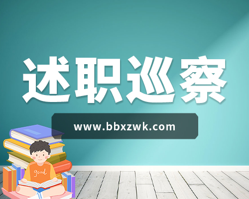 领导干部述职述廉报告考核材料