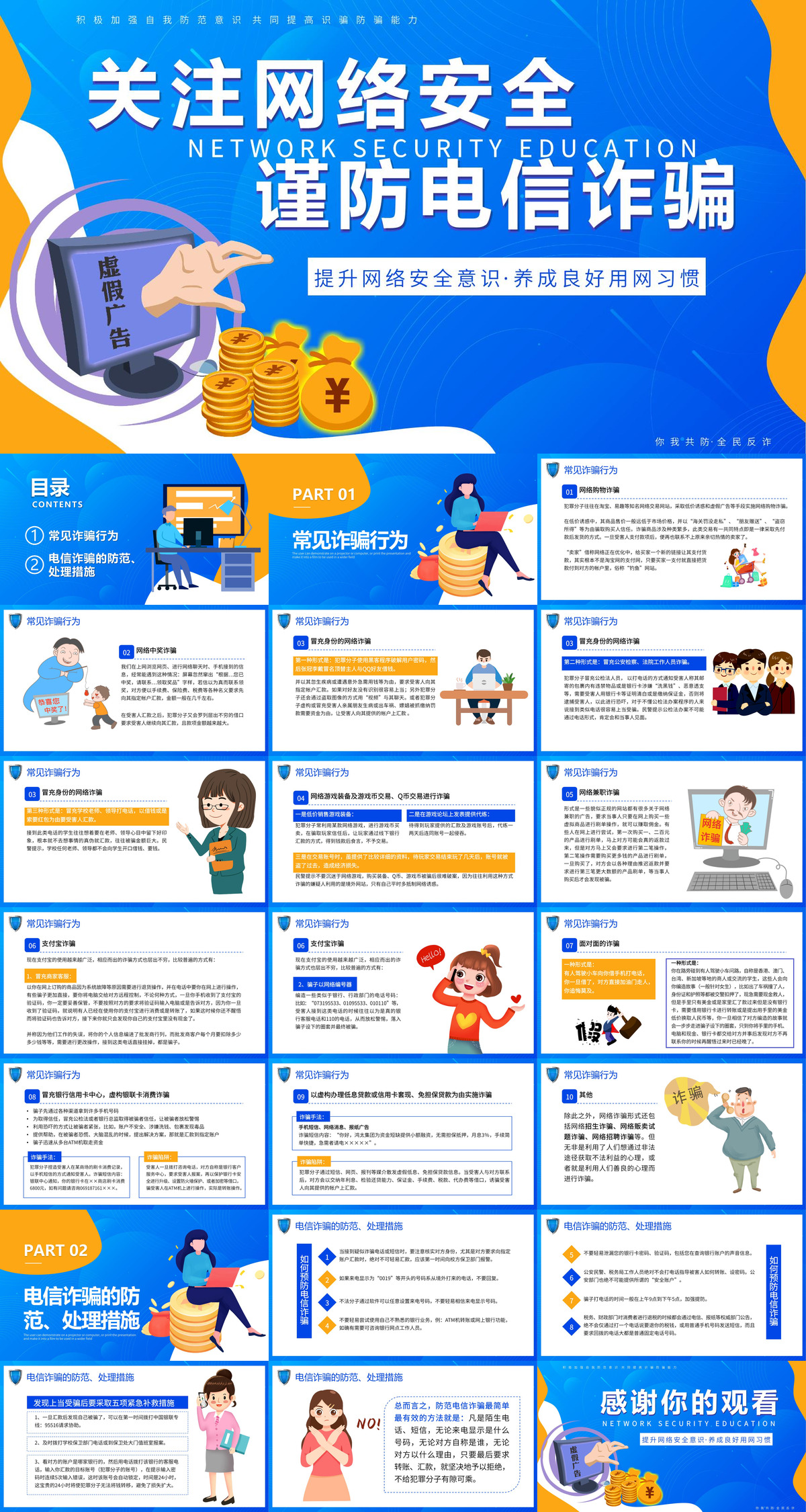 开学第一课ppt：关注网络安全 谨防电信诈骗.jpg
