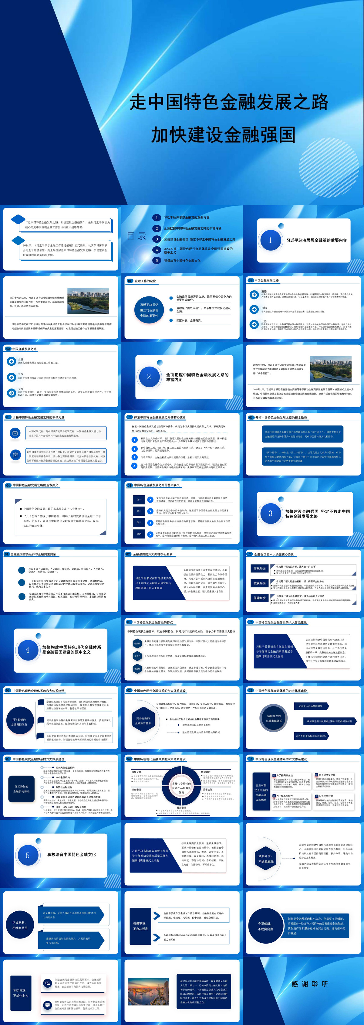走中国特色金融发展之路 加快建设金融强国（PPT）.jpg