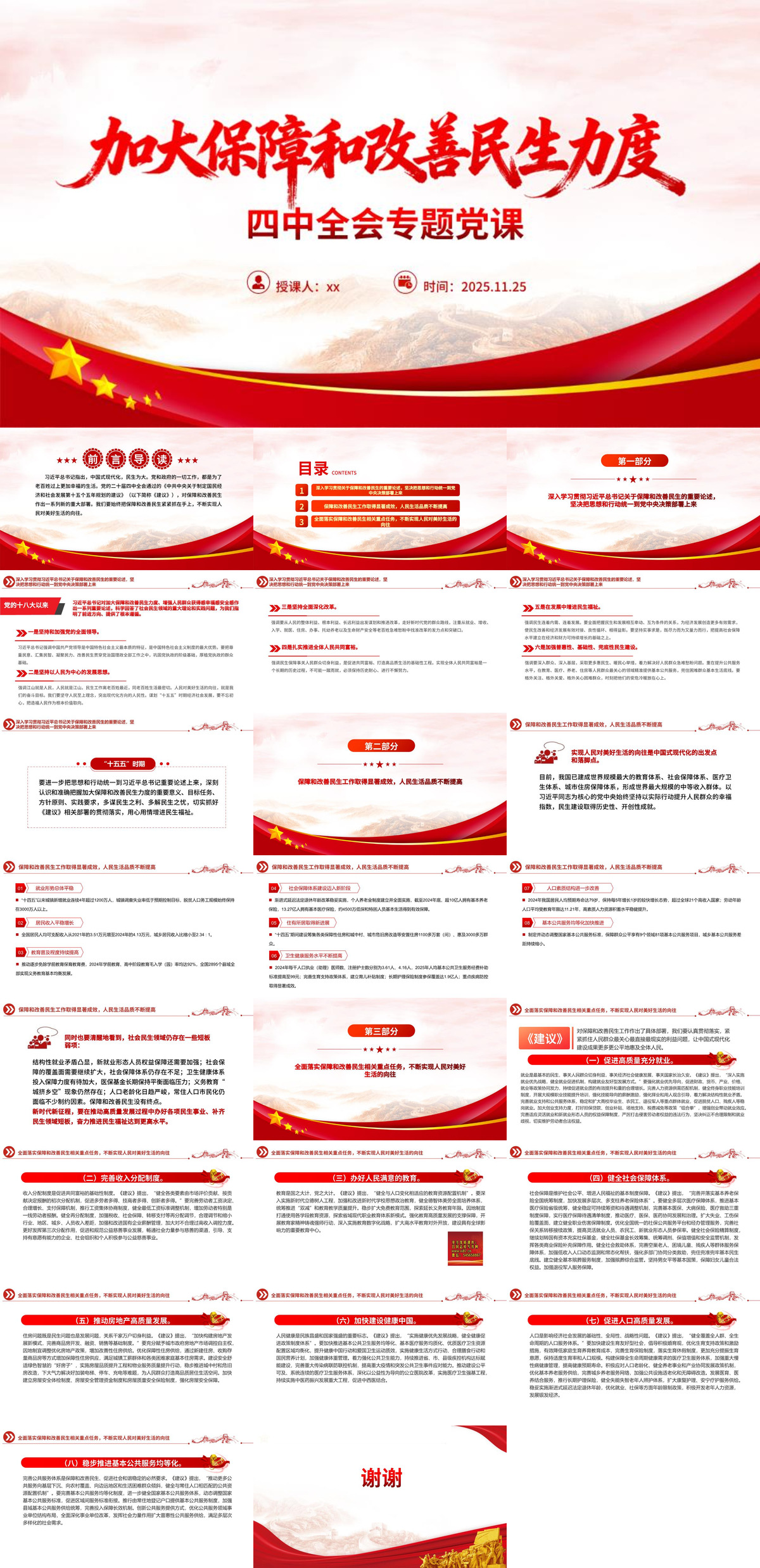 四中全会党课PPT+讲稿：加大保障和改善民生力度.jpg