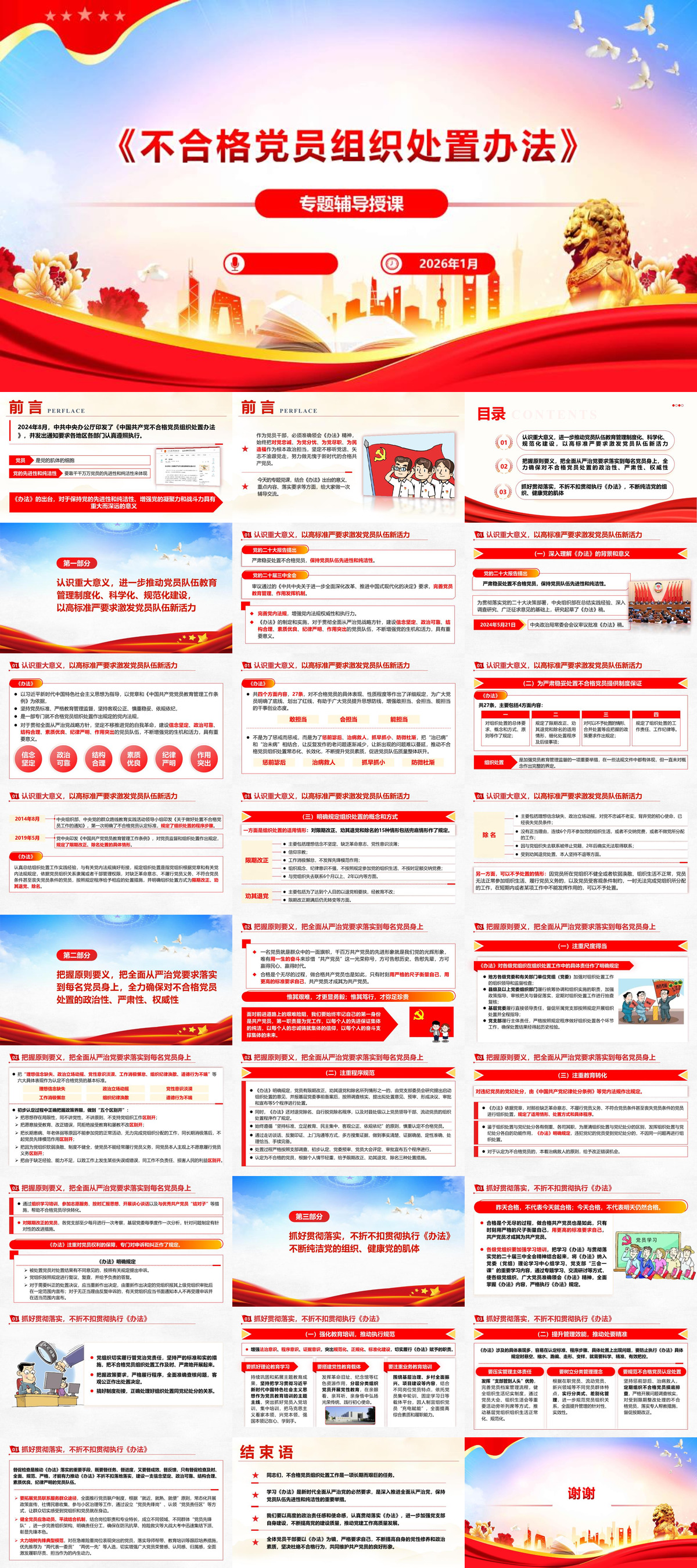 PPT：《中国共产党不合格党员组织处置办法》专题辅导报告.jpg