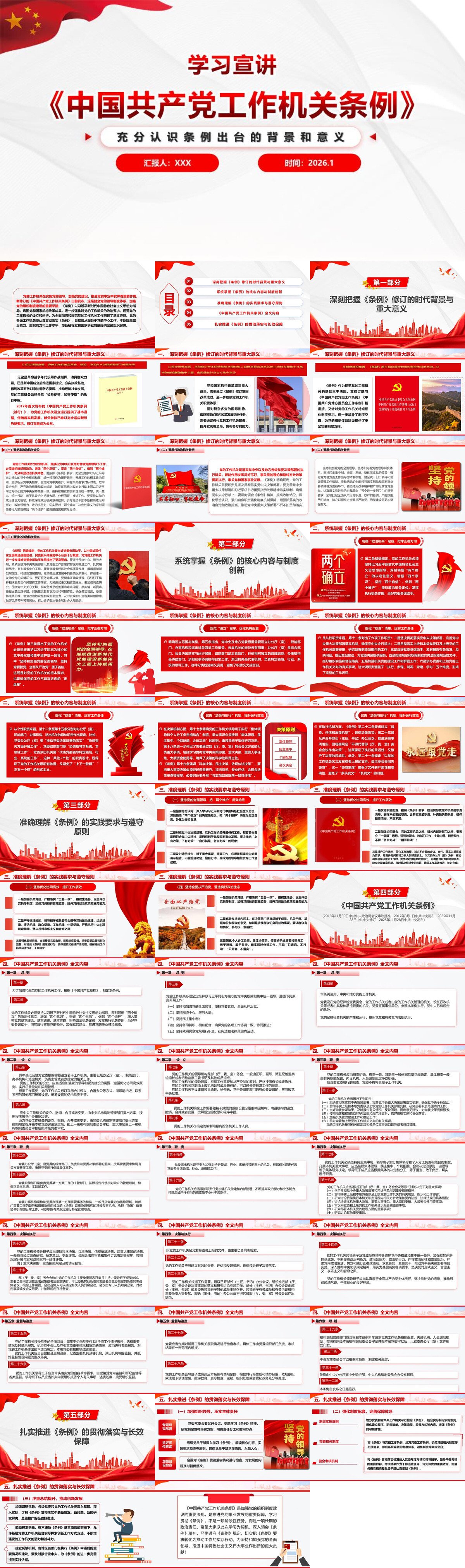 PPT：《中国共产党工作机关条例》学习宣讲.jpg