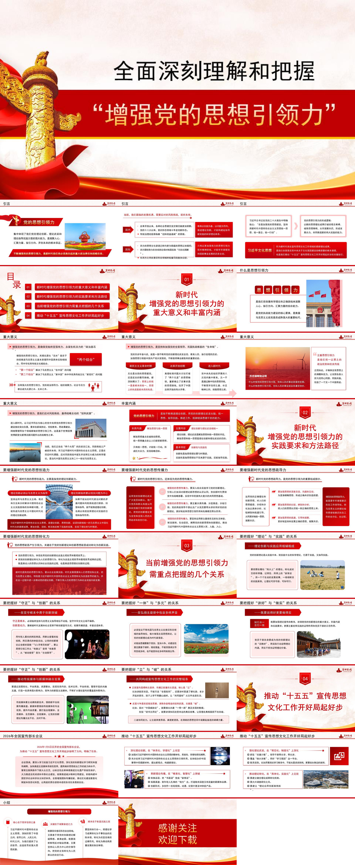 PPT：全面深刻理解和把握“增强党的思想引领力”.jpg