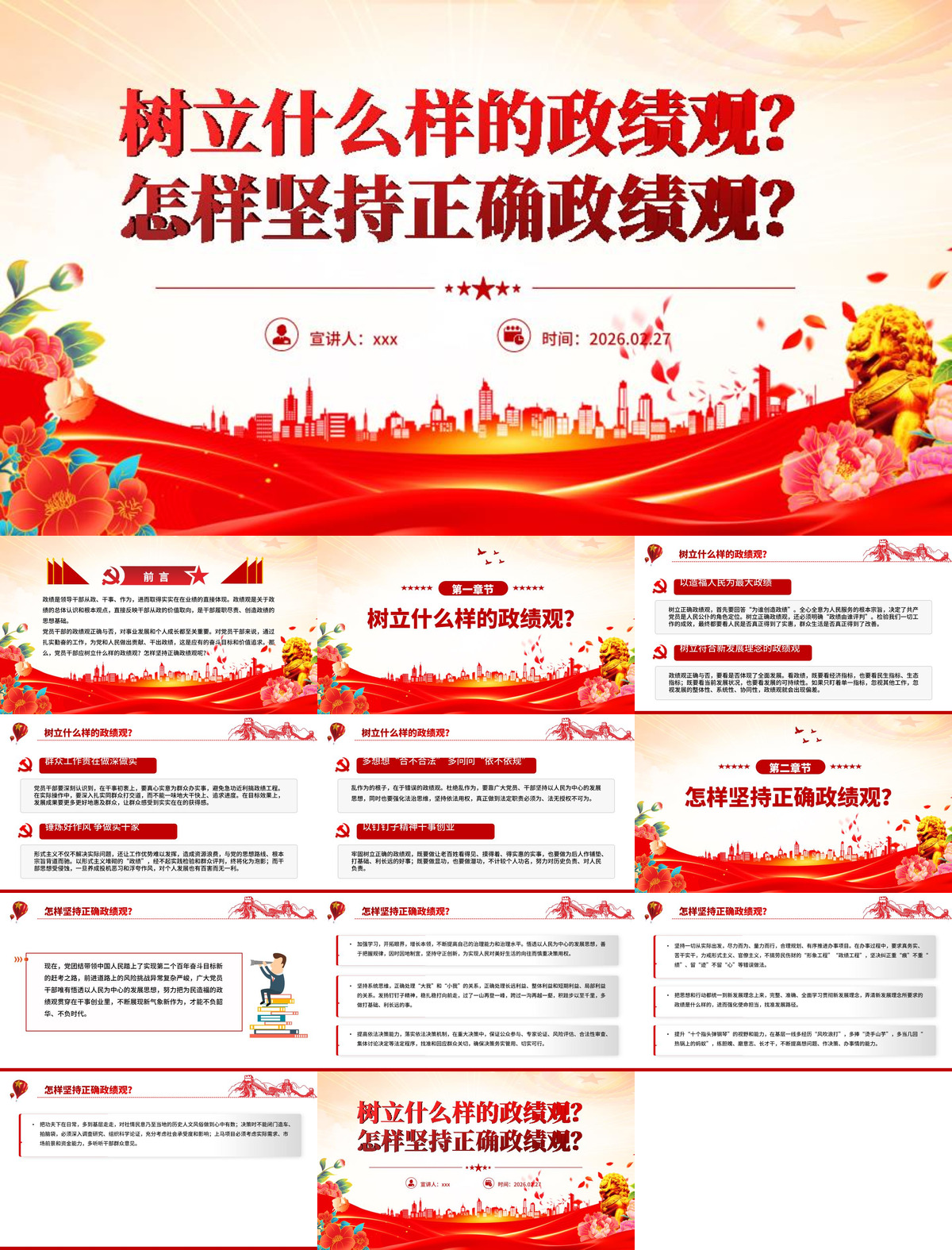 PPT党课：树立什么样的政绩观？怎样坚持正确政绩观？.jpg